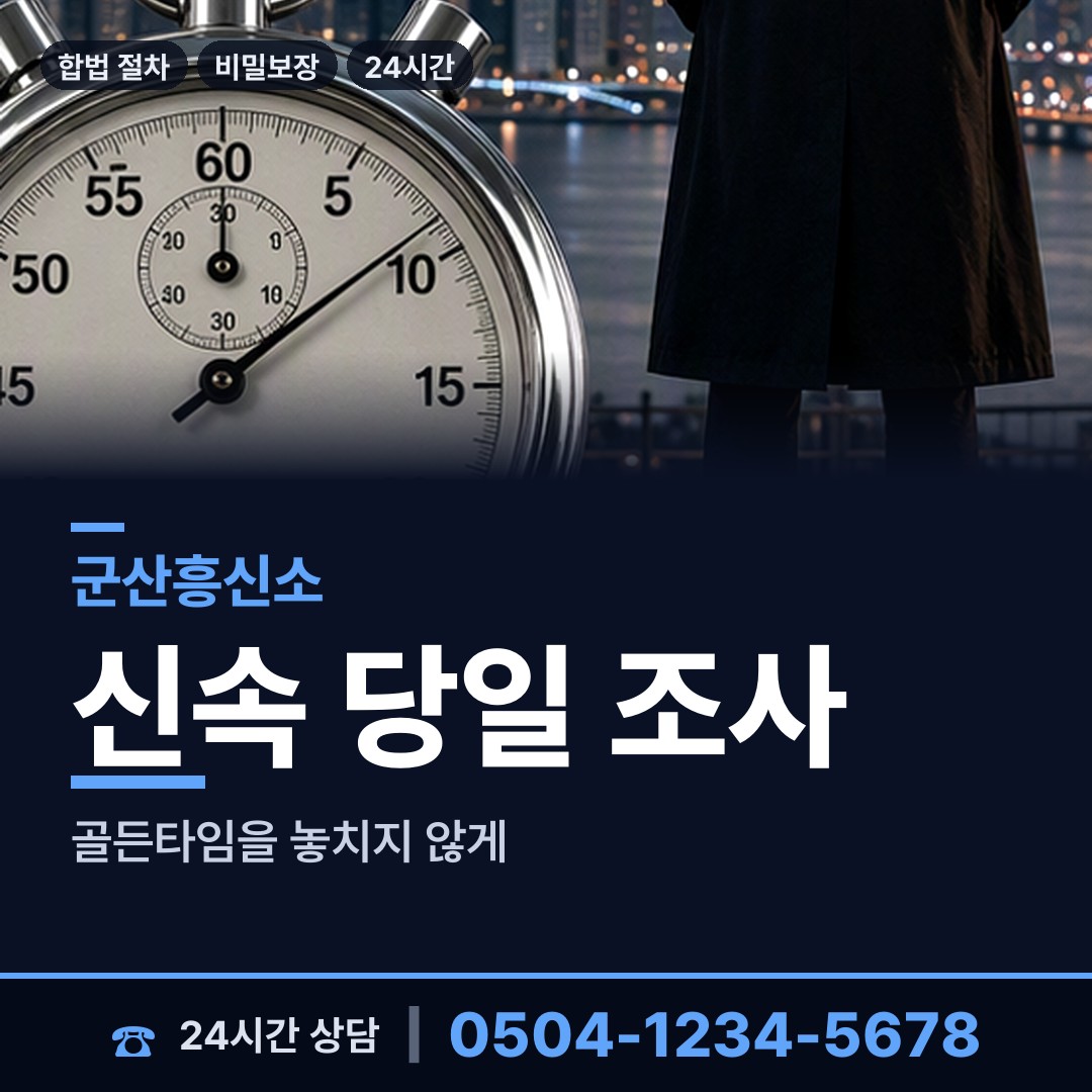 군산 나운1동 흥신소 상담 안내